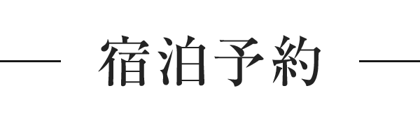 宿泊予約