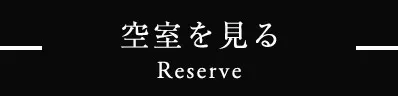空室を見る Reserve